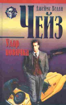 Книга Чейз Д. Удар новичка, 11-7419, Баград.рф
